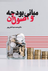 کتاب مبانی بودجه و اصول آن اثر محمد عبدالعلی پور