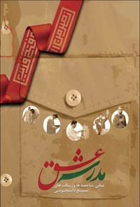 کتاب مدرسه عشق اثر موسسه فرهنگی هنری سبل‌الاسلام