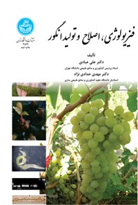 کتاب فیزیولوژی، اصلاح و تولید انگور اثر علی عبادی