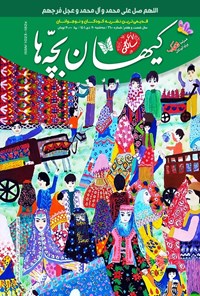 کتاب مجله کیهان بچه ها ـ شماره ۳۱۰۰ ـ ۲۰ دی ماه ۱۴۰۱ 