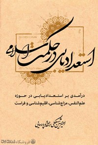 کتاب استعدادیابی در حکمت اسلامی اثر امیرحسین شهگلی