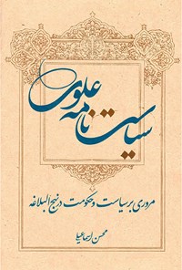 کتاب سیاست نامه علوی اثر محسن اسماعیلی