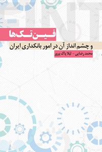 کتاب فین تک ها و چشم انداز آن در امور بانکداری ایران اثر محمد رضایی