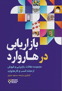 کتاب بازاریابی در هاروارد اثر مسعود جباری