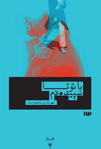 کتاب با تو تا سپیده دم اثر مهرناز بوستان دوست