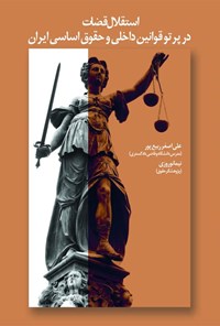 کتاب استقلال قضات اثر علی اصغر ربیع پور