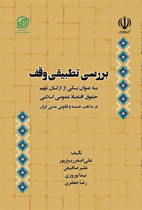 کتاب بررسی تطبیقی وقف اثر علی اصغر ربیع پور