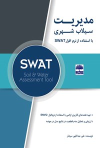 کتاب مدیریت سیلاب شهری با استفاده از مدل SWAT اثر علی عبدالهی سرشار