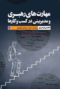 کتاب مهارت های رهبری و مدیریتی در کسب و کارها اثر محسن عزیزی