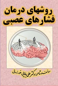 کتاب بهترین روش های درمان فشارهای عصبی اثر علی بابایی خورزوقی