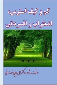 کتاب کم و کیف استرس، اضطراب و افسردگی اثر علی بابایی خورزوقی