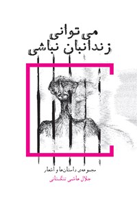 کتاب می توانی زندانبان نباشی اثر جلال هاشمی تنگستانی