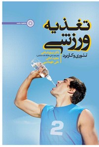 کتاب تغذیه ورزشی اثر مینو باسامی