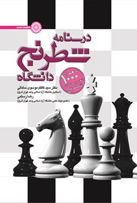 کتاب درسنامه شطرنج دانشگاه اثر سیدکاظم موسوی ساداتی
