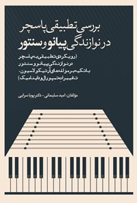 کتاب بررسی تطبیقی پاسچر در نوازندگی پیانو و سنتور اثر امید سلیمانی