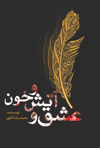 کتاب عشق و آتش و خون اثر محمدرضا کلهر