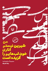 کتاب من شیرین نیستم، اناری خون لب هایم را گزیده است اثر میلاد اکبرنژاد