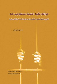 کتاب جرائم علیه امنیت مستوجب حد اثر مسعود قهرمانی
