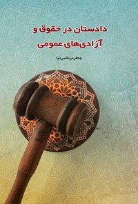 کتاب دادستان در حقوق و آزادی های عمومی اثر جعفر مرتضی نیا