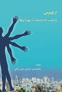 کتاب ارگونومی و کیفیت ارائه خدمات در شهرداری ها اثر محمدعمر حسین زهی زمانی
