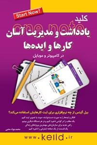 کتاب کلید یادداشت و مدیریت آسان کارها و ایده ها اثر محمدجواد محبی