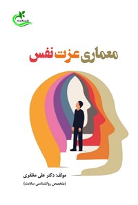 کتاب معماری عزت نفس اثر علی مظفری پور