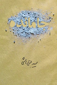 کتاب جامانده اثر سید مجتبی هاشمی