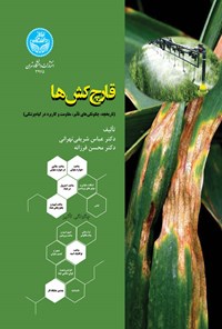 کتاب قارچ کش ها اثر عباس شریفی تهرانی