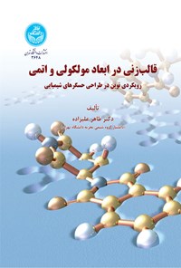 کتاب قالب زنی در ابعاد مولکولی و اتمی اثر طاهر علیزاده
