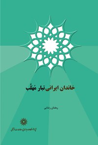 کتاب خاندان ایرانی تبار مُهَلّب اثر رمضان  رضائی