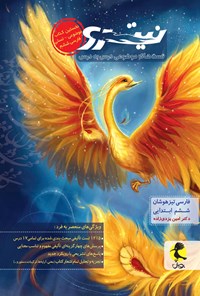 کتاب فارسی تیزهوشان ششم ابتدایی نیترو اثر امین یزدی زاده