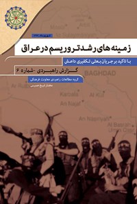 کتاب زمینه های رشد تروریسم در عراق (جلد ششم) اثر مختار شیخ حسینی