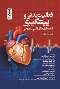 کتاب فعالیت بدنی و پیشگیری از بیماری های قلبی - عروقی اثر پیتر کوکینوس