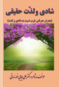 کتاب شادی های حقیقی و لذت های واقعی انسان اثر علی بابایی خورزوقی