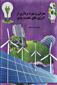 کتاب معرفی و بهره‌برداری از انرژی‌های تجدید پذیر اثر زینب مرادقلی