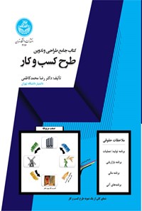کتاب کتاب جامع طراحی و تدوین طرح کسب و کار اثر رضا محمدکاظمی