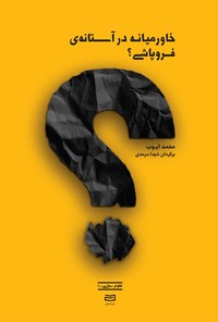 کتاب خاورمیانه در آستانه فروپاشی؟ اثر محمد ایوب