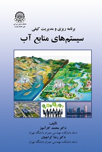 کتاب برنامه ریزی و مدیریت کیفی سیستم های منابع آب اثر محمد کارآموز