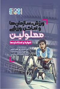 کتاب ورزش، سازمان ها و اماکن ورزشی معلولین اثر سارا حسینی پور قنات آبادی
