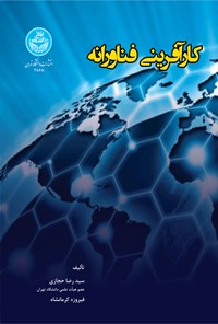 کتاب کارآفرینی فناورانه اثر سیدرضا حجازی