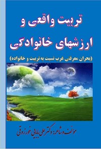 کتاب تربیت واقعی و ارزش های خانوادگی اثر علی بابایی خورزوقی