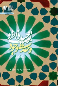 کتاب توحید ذاتی و وحدت وجود از نگاه کلام اثر محمدحسن قدردان قراملکی
