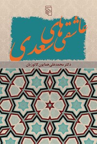 کتاب عاشقی های سعدی اثر همایون کاتوزیان