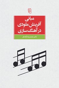 کتاب مبانی آفرینش ملودی در آهنگ سازی اثر محمدرضا  آزاده فر