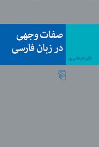 کتاب صفات وجهی در زبان فارسی اثر نگین ایلخانی پور