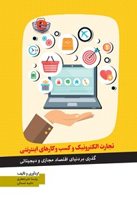 کتاب تجارت الکترونیک و کسب و کارهای اینترنتی اثر پارسا علی جعفری