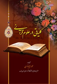 کتاب کلیاتی درعلوم قرآنی اثر محمد رحیم نوری