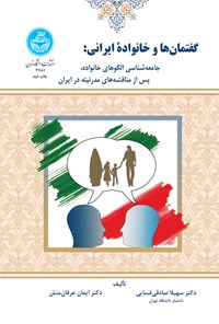 کتاب گفتمان ها و خانواده ایرانی اثر سهیلا صادقی فسایی