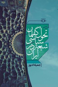 کتاب تحول گفتمان سیاسی شیعه در ایران اثر جمیله کدیور