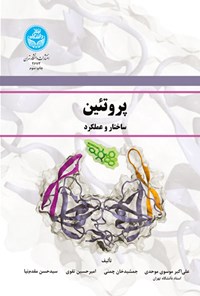 کتاب پروتئین اثر علی اکبر موسوی موحدی